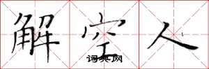 黄华生解空人楷书怎么写