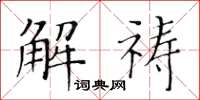 黄华生解祷楷书怎么写