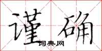 黄华生谨确楷书怎么写