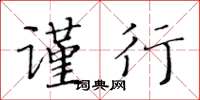 黄华生谨行楷书怎么写