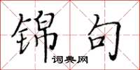 黄华生锦句楷书怎么写