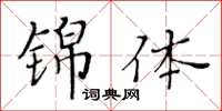 黄华生锦体楷书怎么写