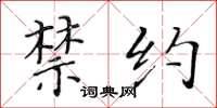 黄华生禁约楷书怎么写