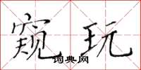 黄华生窥玩楷书怎么写