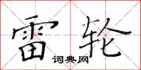 黄华生雷轮楷书怎么写