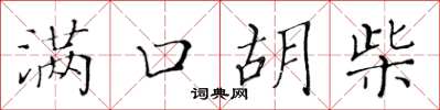 黄华生满口胡柴楷书怎么写