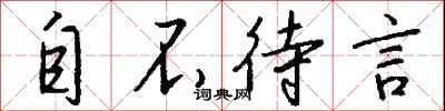钱沛云自不待言行书怎么写