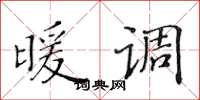 黄华生暖调楷书怎么写
