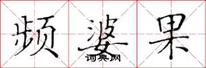 黄华生频婆果楷书怎么写