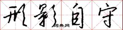 钱沛云形影自守行书怎么写