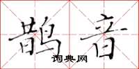 黄华生鹊音楷书怎么写