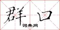 黄华生群口楷书怎么写