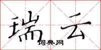 黄华生瑞云楷书怎么写