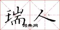 黄华生瑞人楷书怎么写