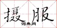 黄华生摄服楷书怎么写