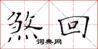 黄华生煞回楷书怎么写