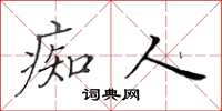黄华生痴人楷书怎么写