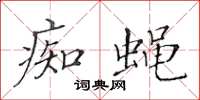 黄华生痴蝇楷书怎么写