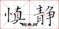 黄华生慎静楷书怎么写