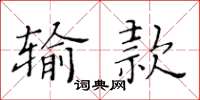 黄华生输款楷书怎么写