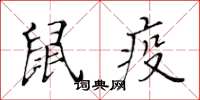 黄华生鼠疫楷书怎么写