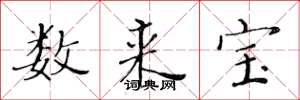 黄华生数来宝楷书怎么写