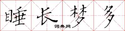 黄华生睡长梦多楷书怎么写