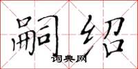 黄华生嗣绍楷书怎么写