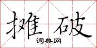 黄华生摊破楷书怎么写