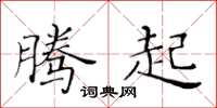 黄华生腾起楷书怎么写