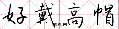 钱沛云好戴高帽行书怎么写