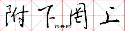 钱沛云附下罔上行书怎么写