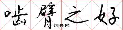 钱沛云啮臂之好行书怎么写