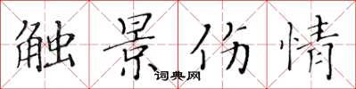 黄华生触景伤情楷书怎么写