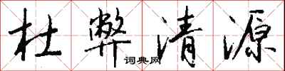 钱沛云杜弊清源行书怎么写