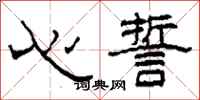 柯春海心誓隶书怎么写