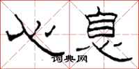 柯春海心息隶书怎么写