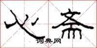 柯春海心斋隶书怎么写