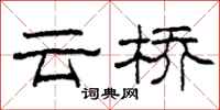 柯春海云桥隶书怎么写