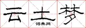柯春海云土梦隶书怎么写