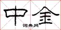 柯春海中金隶书怎么写