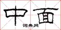 柯春海中面隶书怎么写