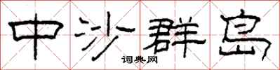 柯春海中沙群岛隶书怎么写