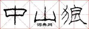 柯春海中山狼隶书怎么写