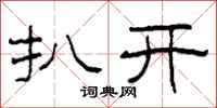 柯春海扒开隶书怎么写