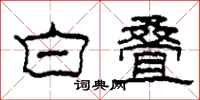 柯春海白叠隶书怎么写