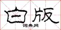 柯春海白版隶书怎么写