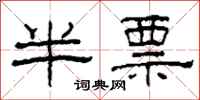 柯春海半票隶书怎么写