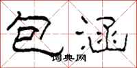 柯春海包涵隶书怎么写