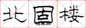 柯春海北固楼隶书怎么写